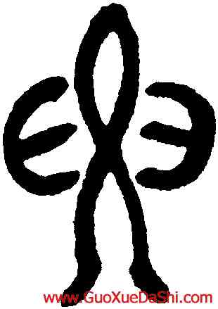要,鄧琰,書法字典